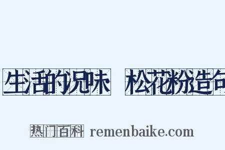 生活的况味·松花粉造句是什么意思的图片